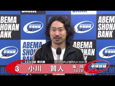 2025.11.02  FⅠジャパンカップ×HPCJC×おトクにPLAY！オッズパーク杯 12 R Ｓ級準決勝 選手インタビュー【平塚競輪】本場開催