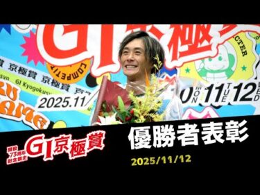 【G1京極賞】優勝者表彰