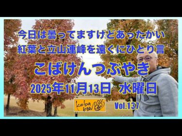 2025年11月13日　木曜日　こばけんつぶやき