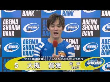 2025.11.02  FⅠジャパンカップ×HPCJC×おトクにPLAY！オッズパーク杯 11 R Ｓ級準決勝 選手インタビュー【平塚競輪】本場開催