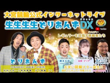 大宮競輪 公式インターネットライブ【生生生生どりあんずDX】大宮競輪 日刊スポーツ杯争奪戦 F1 1日目【2025年11月25日】#大宮競輪ライブ　#大宮競輪中継