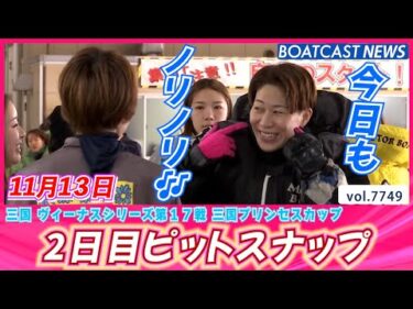 今日も朝からノリノリです!!🎶2日目ピットスナップ│BOATCAST NEWS 2025年11月13日│