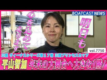 平山智加 今節2勝目！年末の大舞台へ向けて大きな1勝！│BOATCAST NEWS 2025年11月13日│