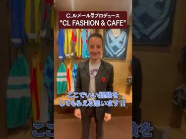 【C.ルメール騎手】「CL FASHION & CAFE」が京都にオープン！#lemaire
