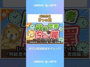 【ハマりがち】成功を遠ざける「時給思考」の5つの罠【稼ぐ 実践編】  #shorts