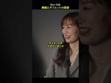 睡眠とダイエットの関係  #shorts #高橋ダン #Dan Talk #睡眠 #ダイエット #健康