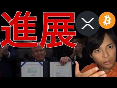 XRP 米国 ビットコインジャパン計画など進展！爆上げ中の仮想通貨はコレだ！