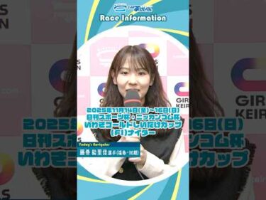 【いわき平競輪11/14-16 ナイター開催！　#藤巻絵里佳 #いわき平競輪 #いわき平競輪場 #いわき市 #いわき #競輪 #競輪選手