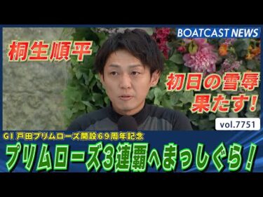 桐生順平 プリムローズ3連覇へまっしぐら！│BOATCAST NEWS 2025年11月13日│