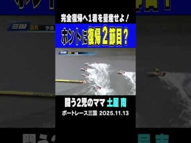 【ホントに復帰2節目？】産休明け2節目の土屋南選手が三国８Ｒで差して1着このまま勝ち星量産で完全復帰も近い！#shorts #ボートレース #土屋南