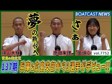 137期 兵庫&広島支部から3選手がデビュー!!│BOATCAST NEWS 2025年11月13日│