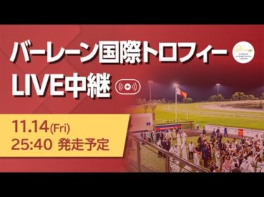 【LIVE】バーレーン国際トロフィー2025