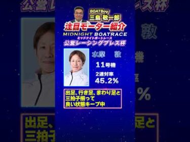 三島敬一郎注目モーター！ミッドナイトボートレース公営レーシングプレス杯