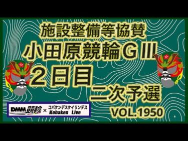 小田原施設整備等協賛競輪２日目DMM競輪×コバケンデスケイリンデス