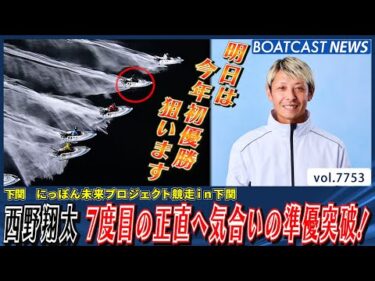 西野翔太 準優突破！今年7度目の正直へ負けてたまるかっ！│BOATCAST NEWS 2025年11月13日│
