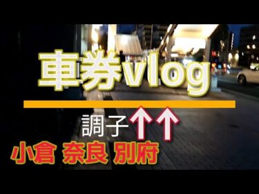 車券vlog 11月調子上がってきたようです 前編