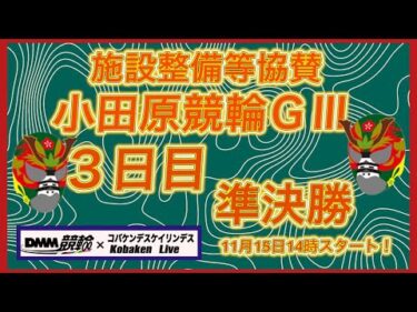 小田原協賛競輪ＧⅢ３日目DMM競輪×Kobaken Live
