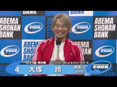 2025.11.02  FⅠジャパンカップ×HPCJC×おトクにPLAY！オッズパーク杯 10 R Ｓ級準決勝 選手インタビュー【平塚競輪】本場開催
