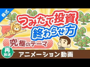 【再放送】【最後はどうする？】つみたて投資で増えたお金の取り崩し方【株式投資編】：（アニメ動画）第344回
