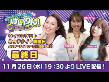 おさいふパンパン！けいりん！マダムッシュ★　最終日