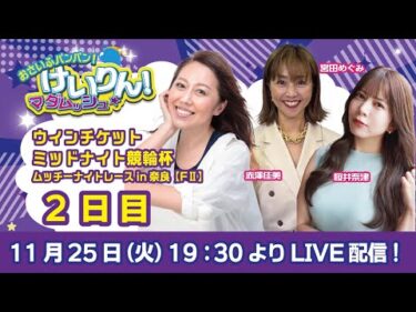 おさいふパンパン！けいりん！マダムッシュ★　2日目