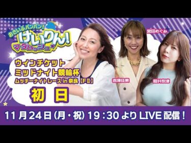 おさいふパンパン！けいりん！マダムッシュ★　初日