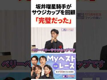 坂井瑠星騎手がフォーエバーヤングで制したサウジカップを回顧「ベリーベリーサウジカップ」 #horse #競馬 #坂井瑠星 #フォーエバーヤング