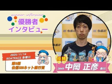 第9回 住信SBIネット銀行賞　優勝者インタビュー