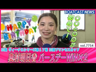 おめでとう！ 奥村明日香 バースデーWIN×2│BOATCAST NEWS 2025年11月14日│