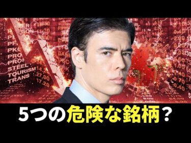 5つの危険な銘柄？