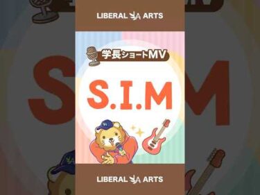 【ショートMV】S.I.M【学長AIミュージック】 #shorts