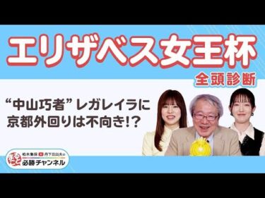 【エリザベス女王杯2025全頭診断】実績断然レガレイラの不安要素は？ 激走候補は“重賞未勝利”の急上昇馬！/【武蔵野S】【デイリー杯2歳S】の注目馬も紹介