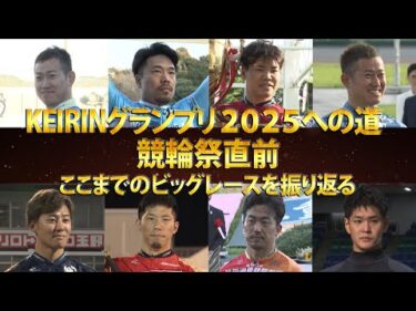 KEIRINグランプリ2025への道 競輪祭直前 ここまでのビッグレースを振り返る