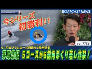 茅原悠紀 5コースから鋭角まくり差し炸裂！│BOATCAST NEWS 2025年11月14日│