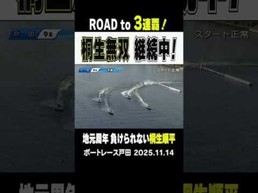 【桐生無双 継続中！】プリムローズ3連覇を狙う桐生順平が今日も魅せる！粘りに粘って今日も勝ち星ＧＥＴ！#shorts #ボートレース #桐生順平