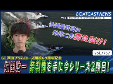 畑田汰一 評判機を手に今シリーズ2勝目！│BOATCAST NEWS 2025年11月14日│