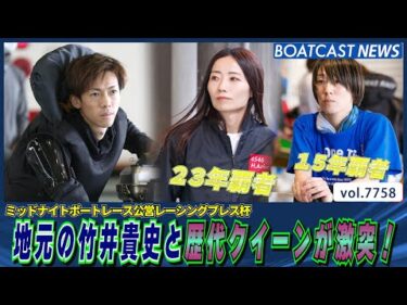 地元の竹井貴史と歴代クイーンが激突！│BOATCAST NEWS 2025年11月14日│