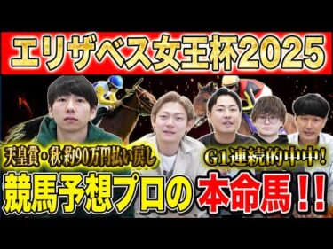 【エリザベス女王杯2025・予想】一強か！伏兵か！今年の女王はどの馬か！先々週大的中のけんしろうと3週連続G1的中の最強の予想家達が本命&伏兵を大公開！！