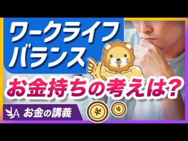 ワークライフバランスではお金持ちになれない？お金も時間も手に入れるための考え方を解説【リベ大公式切り抜き】