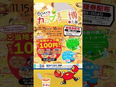 BOAT de カップ麺　in三国#ボートレース三国 #shorts