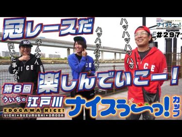 ボートレース【ういちの江戸川ナイスぅ〜っ！】#297 冠レースだ楽しんでいこー！
