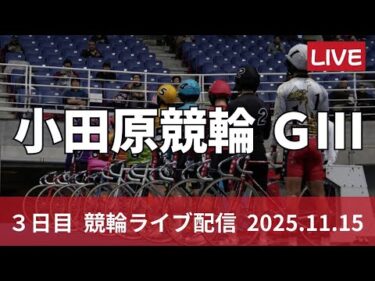 小田原競輪 ＧⅢ【施設整備等協賛競輪】３日目 競輪ライブ配信【準決勝】 11/15