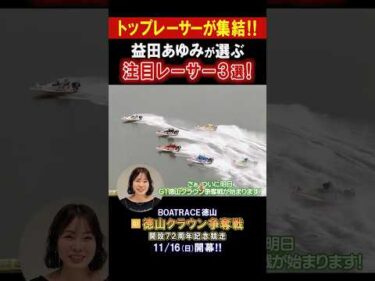 【益田あゆみの注目レーサーは⁉】G1 徳山クラウン争奪戦 開設72周年記念競走 #shorts