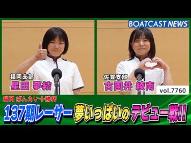 137期レーサー夢いっぱいのデビュー戦‼│BOATCAST NEWS 2025年11月15日│