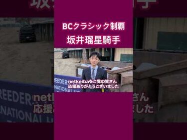 【BCクラシック制覇】坂井瑠星騎手からメッセージ #shorts #競馬 #ブリーダーズカップ
