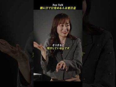 朝に汗で目覚める人は要注意  #shorts #高橋ダン #Dan Talk #睡眠 #レム睡眠 #健康