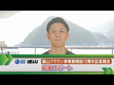 ボートレース徳山　GⅠ徳山クラウン争奪戦前検リポート