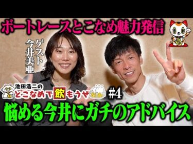 【新番組】池田浩二の常滑で飲もうぜ＃４【ゲスト：今井美亜】