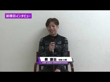 ゆるーい前検日インタビューin岸和田競輪！！　「スピードチャンネル・スカパー杯 弁慶賞 in 岸和田　FⅠ」