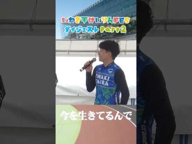 【いわき平けいりんFES】Part2 オープニングトークショー　#いわき平競輪 #いわき平競輪場 #いわき市 #いわき #競輪 #競輪選手 #イベント